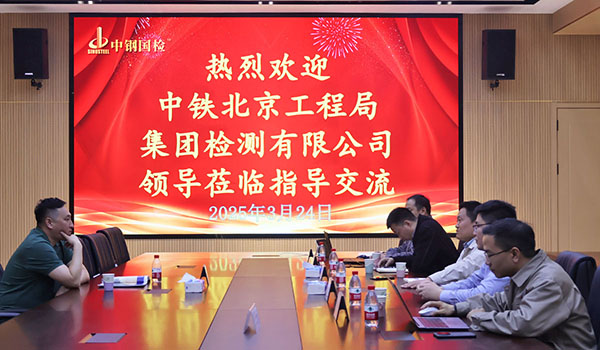 中鐵北京工程局集團(tuán)檢測有限公司總經(jīng)理梁迪蒞臨中鋼國檢指導(dǎo)交流
