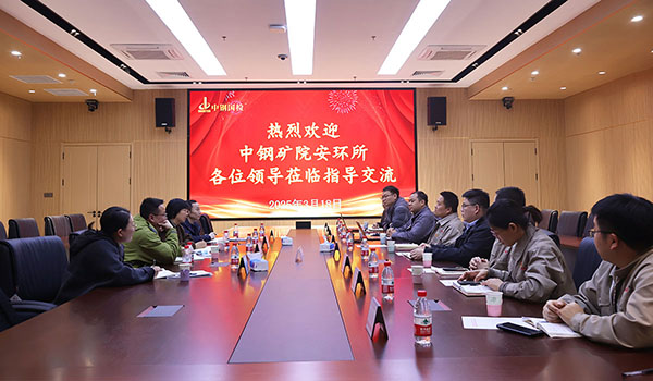 中鋼礦院安環(huán)所所長李香梅一行4人至中鋼國檢參訪交流