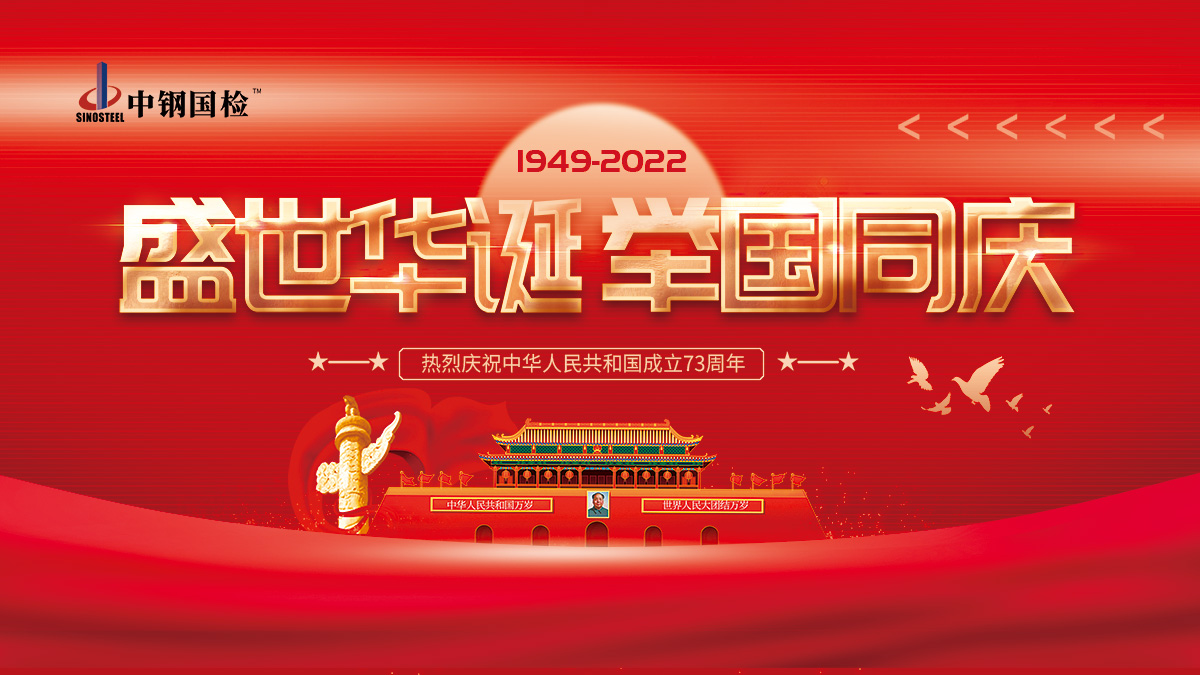 中鋼國(guó)檢祝大家國(guó)慶節(jié)快樂，十一假期我們不停工