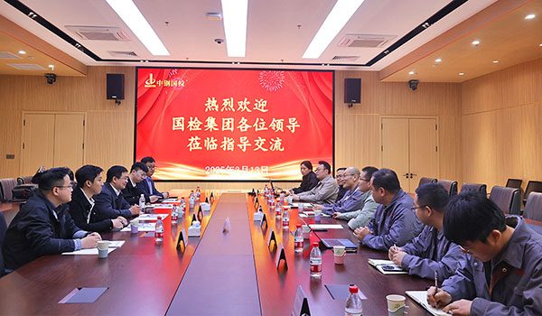國檢集團與中鋼國檢開展交流活動，共促行業(yè)發(fā)展