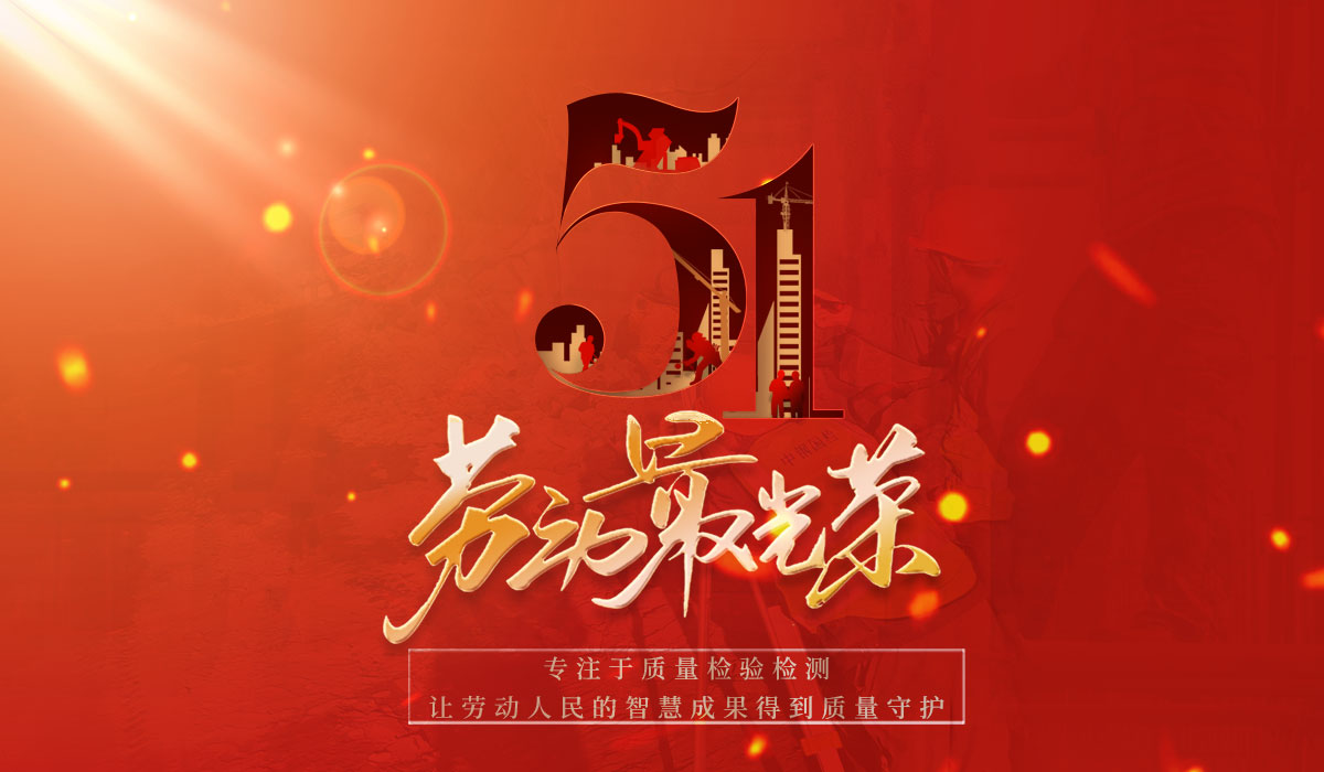 致敬勞動者，共創(chuàng)質(zhì)量新篇章