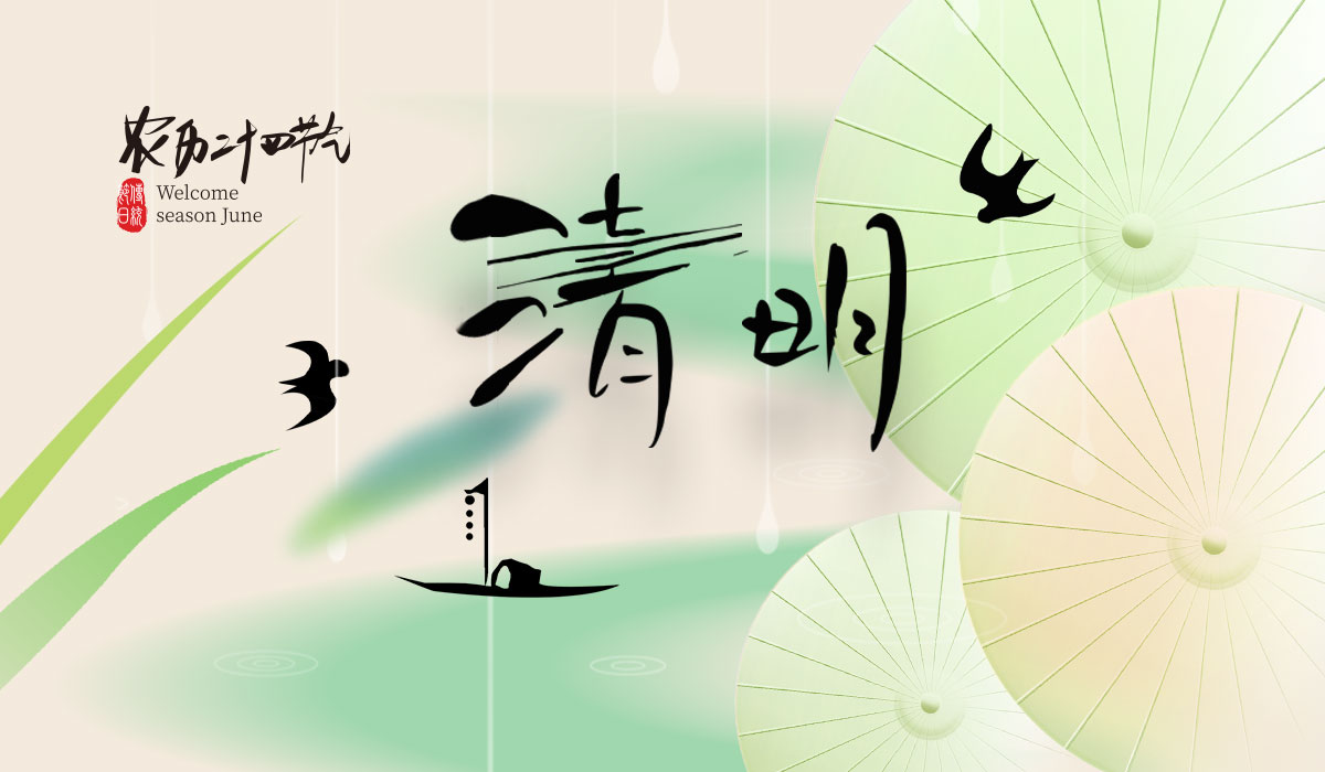 清明追思，質(zhì)量守護(hù)