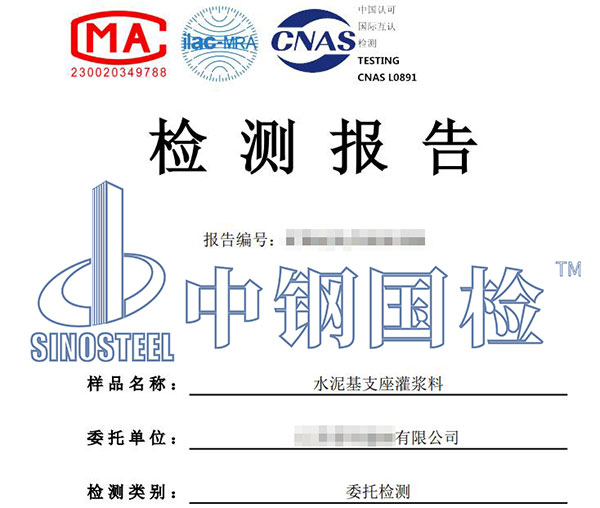 水泥基材料檢測(cè)報(bào)告