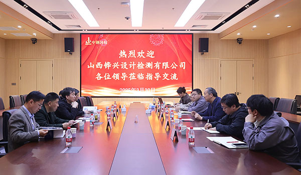 中鐵十七局山西鏵興設(shè)計檢測有限公司總經(jīng)理郭宏一行至中鋼國檢開展技術(shù)交流活動