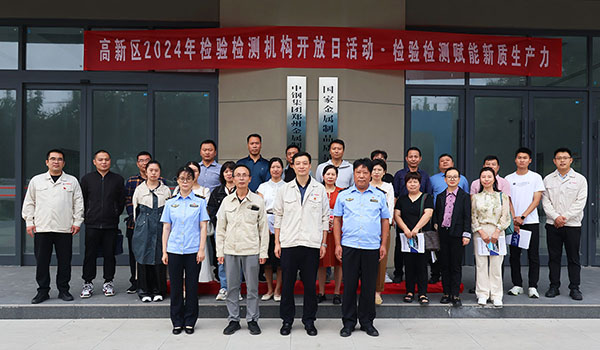 高新區(qū)2024年檢驗(yàn)檢測機(jī)構(gòu)開放日活動(dòng)成功舉辦