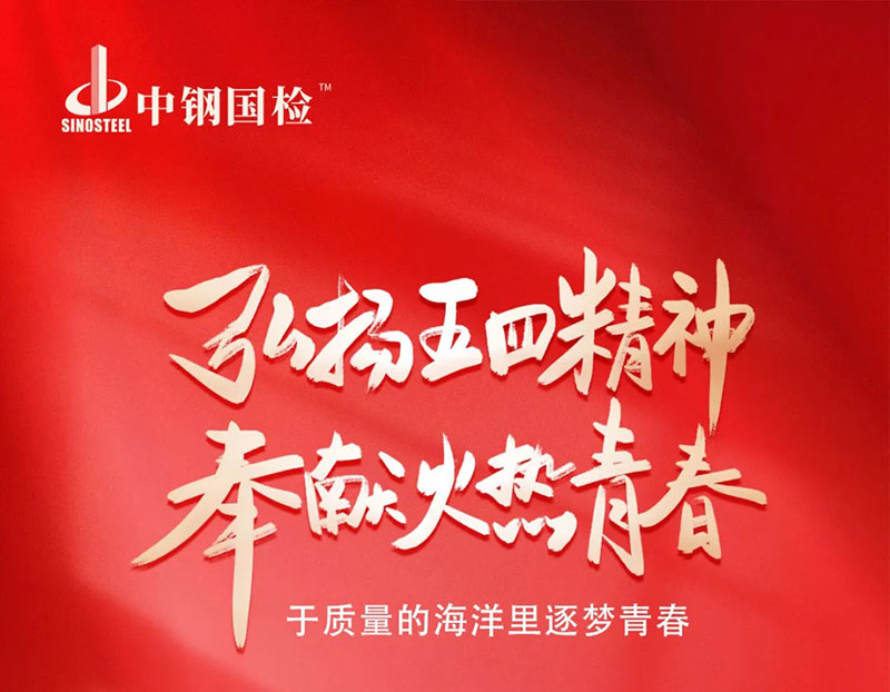 以五四之名，燃中鋼國(guó)檢奮進(jìn)之光