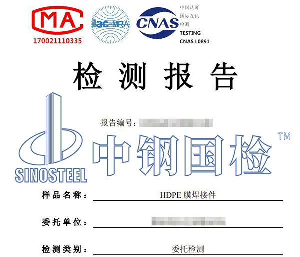 hdpe膜焊接檢測報(bào)告