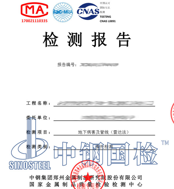 地質(zhì)雷達(dá)檢測(cè)報(bào)告