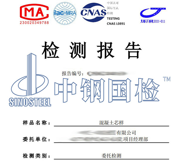混凝土芯樣檢測報告